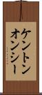 ケントンオンシー Scroll