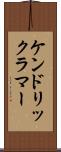 ケンドリック・ラマー Scroll