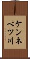 ケンネベツ川 Scroll