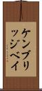 ケンブリッジベイ Scroll