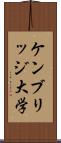 ケンブリッジ大学 Scroll