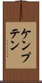 ケンプテン Scroll
