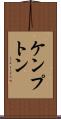 ケンプトン Scroll