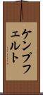 ケンプフェルト Scroll