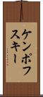 ケンポフスキー Scroll