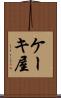 ケーキ屋 Scroll
