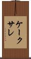 ケーク・サレ Scroll
