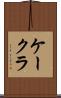 ケークラ Scroll