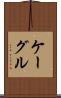 ケーグル Scroll