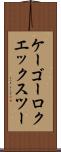 ケーゴーロクエックスツー Scroll