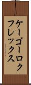 ケーゴーロクフレックス Scroll