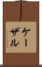 ケーザル Scroll