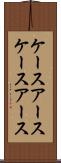 ケースアース Scroll