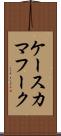 ケースカマフーク Scroll