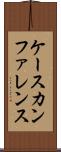 ケース・カンファレンス Scroll