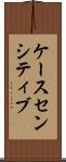 ケースセンシティブ Scroll