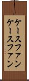 ケースファン Scroll