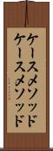 ケースメソッド Scroll