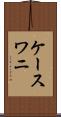 ケースワニ Scroll