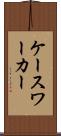 ケースワーカー Scroll