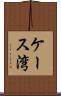 ケース湾 Scroll