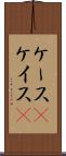 ケース(P) Scroll