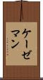 ケーゼマン Scroll