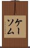 ケーソム Scroll