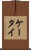 ケータイ Scroll