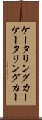 ケータリングカー Scroll