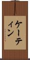 ケーティン Scroll