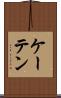 ケーテン Scroll