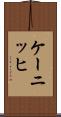 ケーニッヒ Scroll