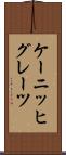 ケーニッヒグレーツ Scroll