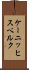 ケーニッヒスベルク Scroll