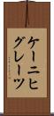 ケーニヒグレーツ Scroll