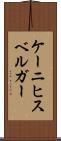 ケーニヒスベルガー Scroll
