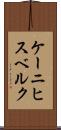 ケーニヒスベルク Scroll