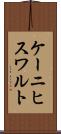 ケーニヒスワルト Scroll
