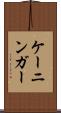 ケーニンガー Scroll