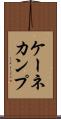 ケーネカンプ Scroll