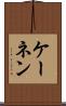 ケーネン Scroll