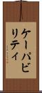 ケーパビリティ Scroll