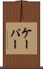 ケーパー Scroll