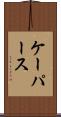 ケーパース Scroll