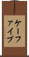 ケーファイブ Scroll