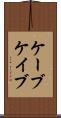 ケーブ Scroll