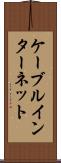 ケーブル・インターネット Scroll