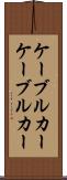 ケーブルカー Scroll