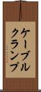 ケーブルクランプ Scroll